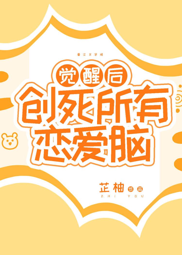 觉醒后创死所有恋爱脑TXT