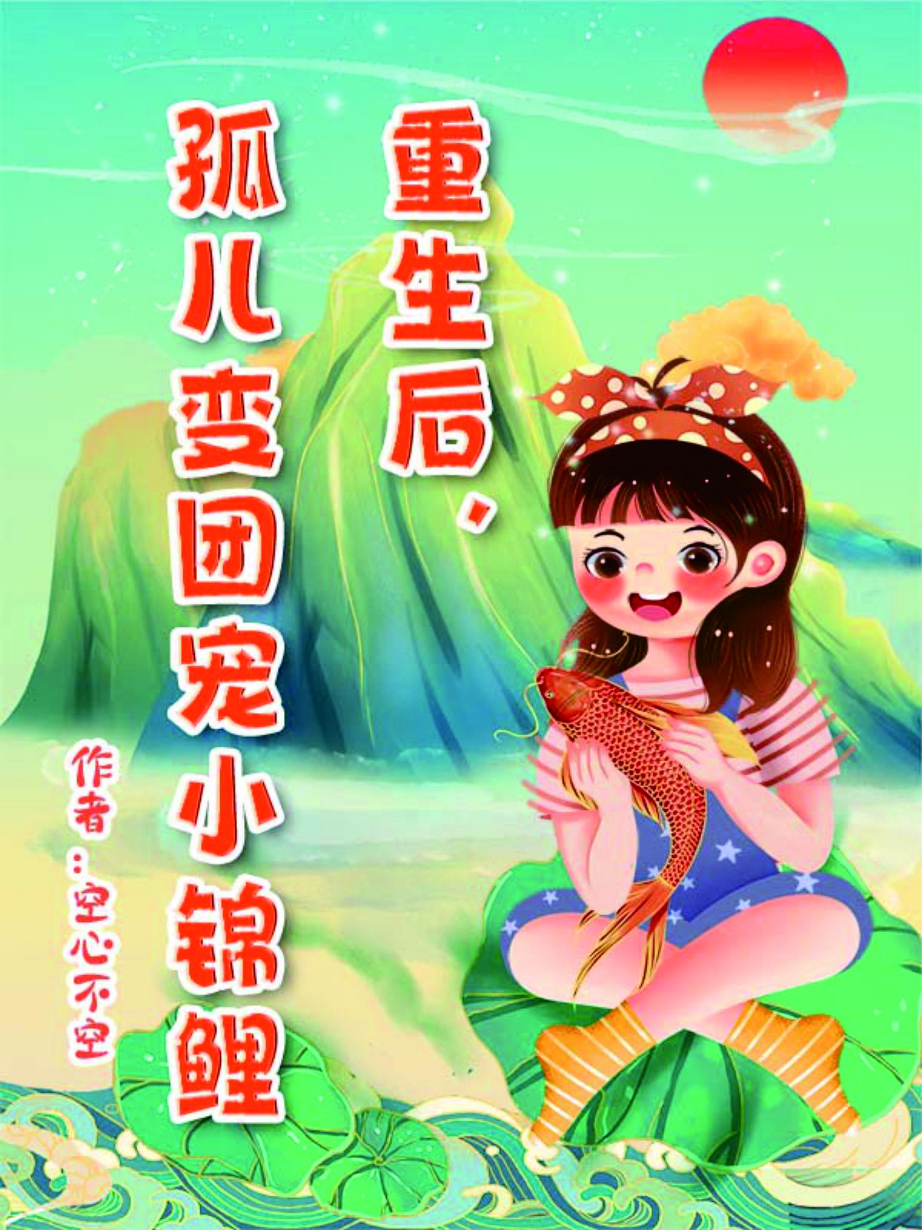 重生孤儿回国