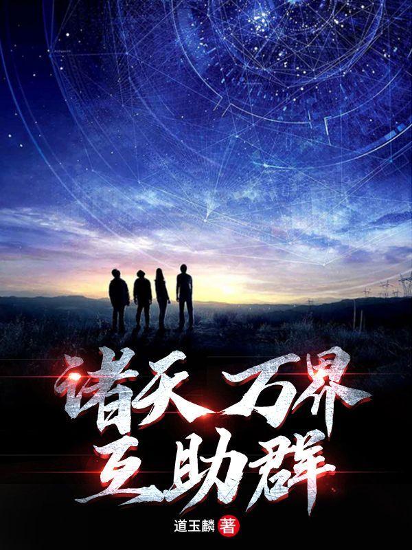 剧透诸天万界群