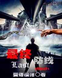 冲破最终防线