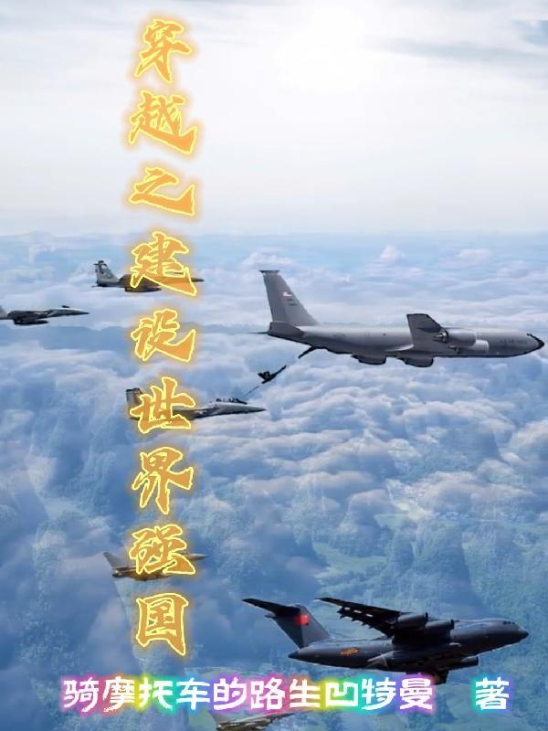 建设祖国的穿越文