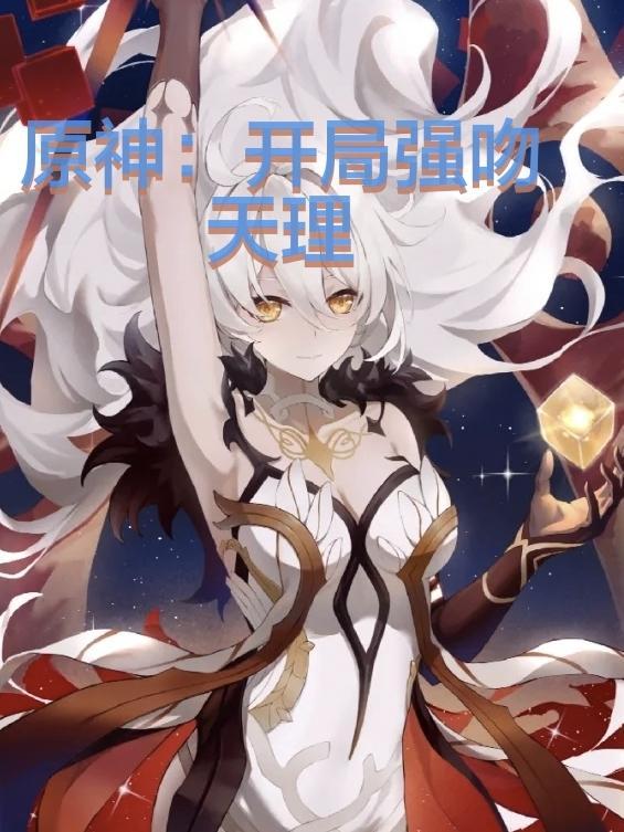 原神开局强吻天理女主角是谁