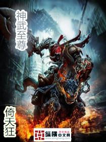 神武至尊第二季动漫完整版免费观看