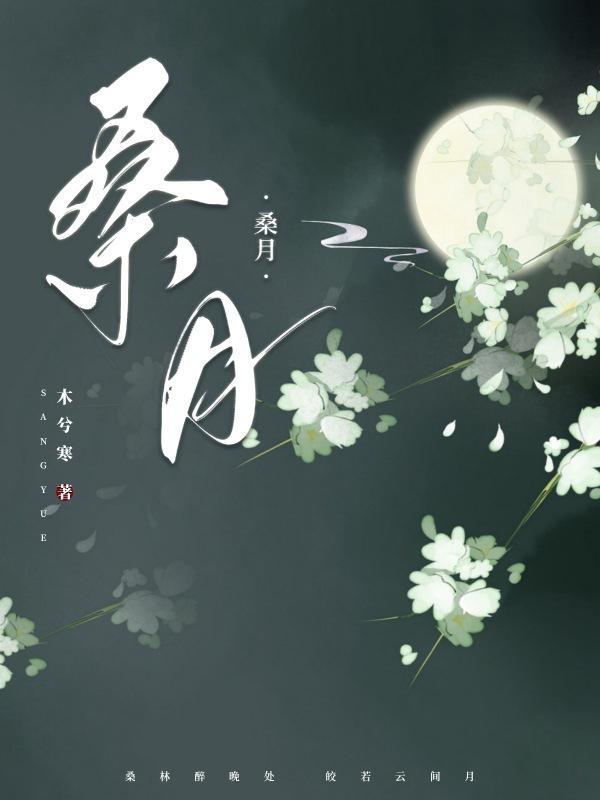 桑月裴珣温时川的