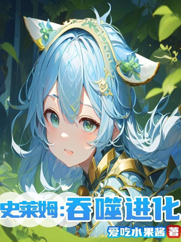 史莱姆吞噬进化漫画