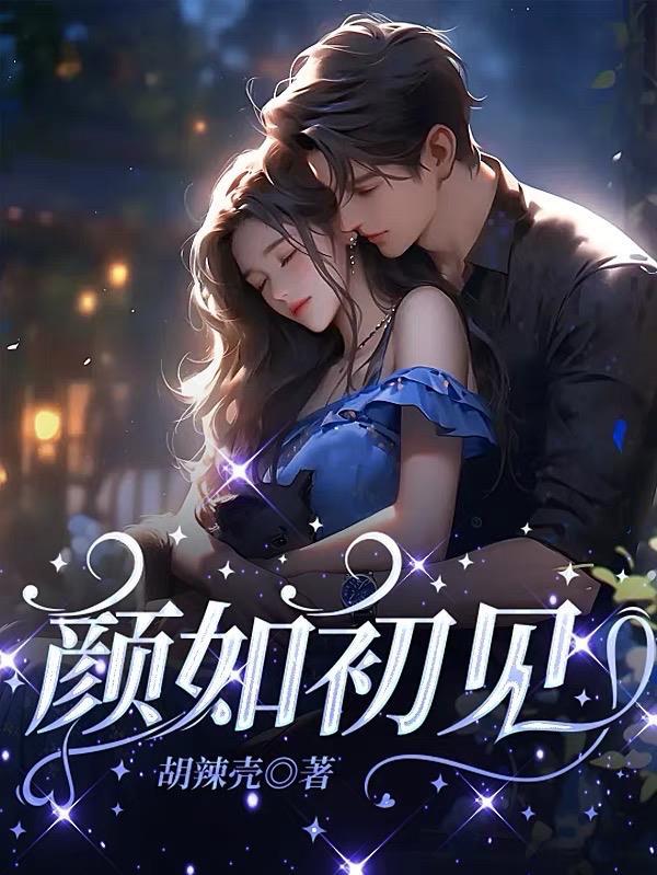 福建颜如初公司法人