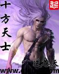十方天士TXT全集