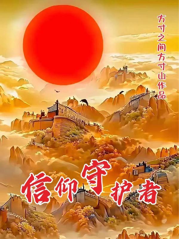 信仰的守护者