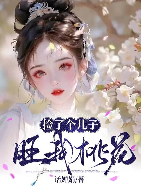 捡个儿子嫁入豪门全文免费阅读