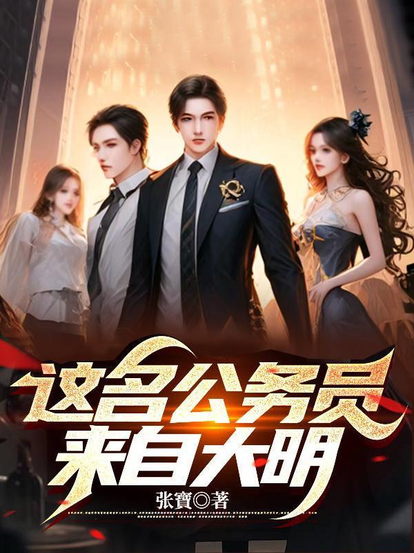 这名公务员来自大明推书感言