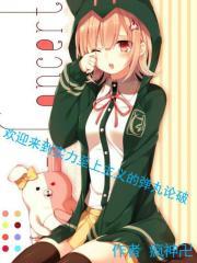 欢迎来到实力至上主义的世界同人