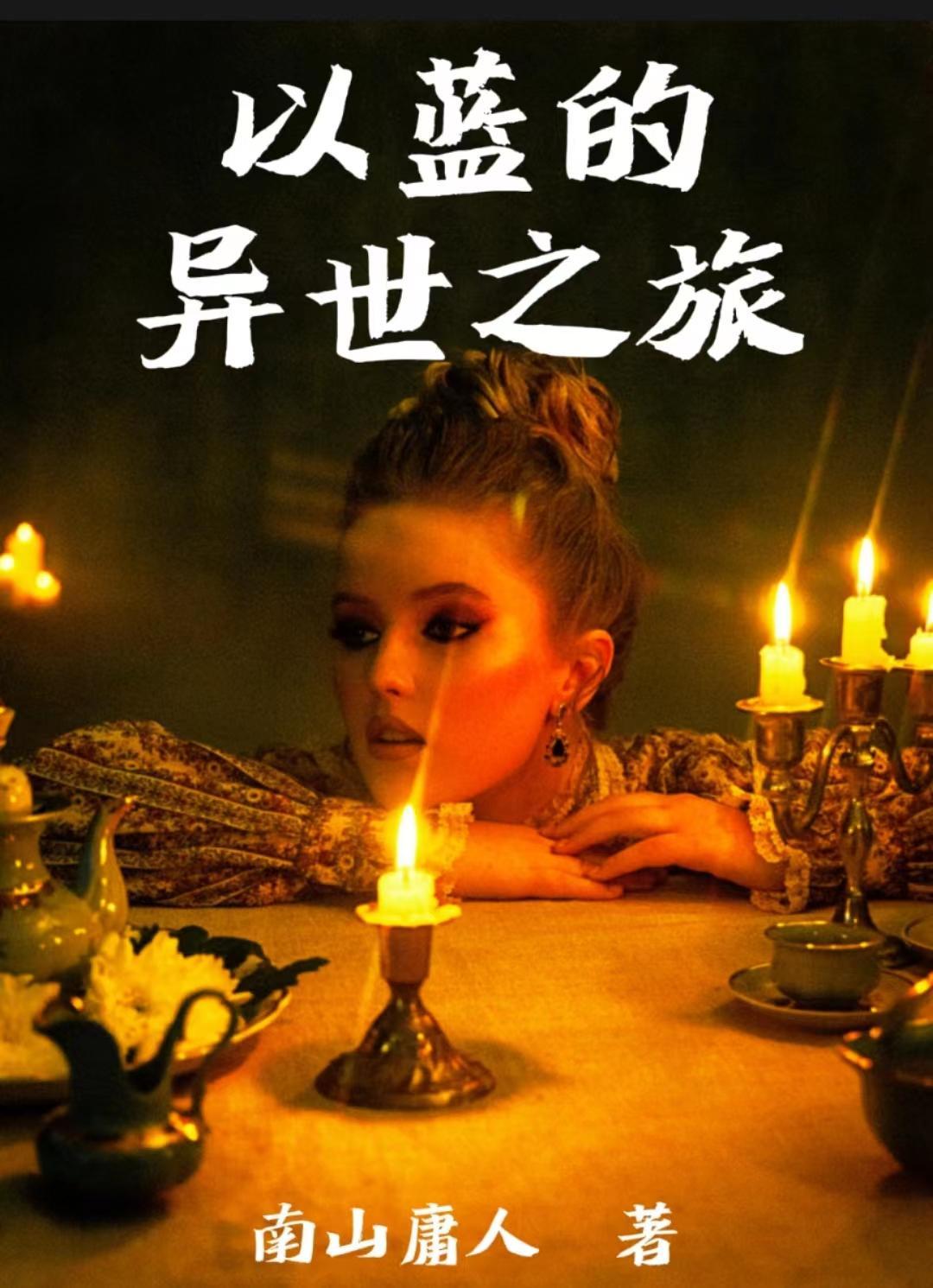 闻姝的异世之旅by