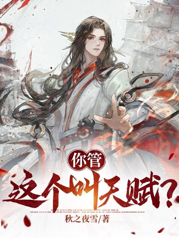 你管这个叫天赋的人吗