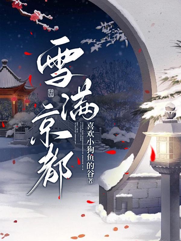 雪满京都原文