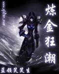 炼金狂潮有声