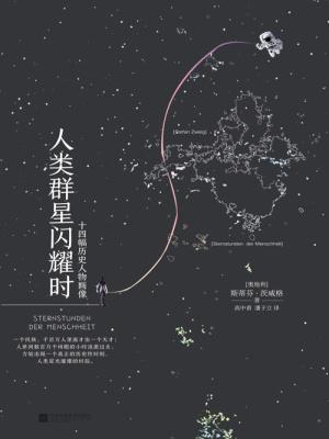 人类群星闪耀时好句摘抄