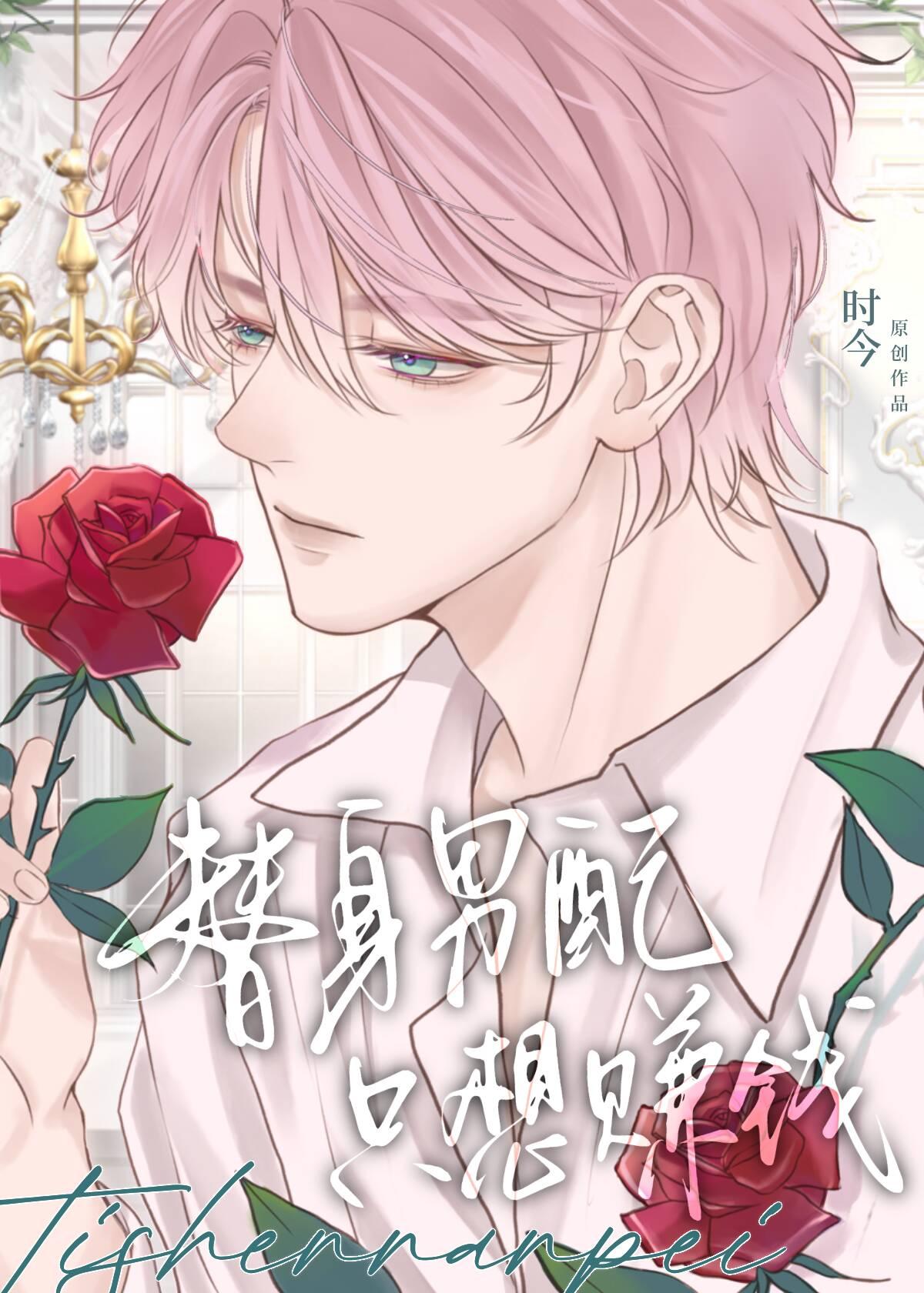 替身之只想搞钱