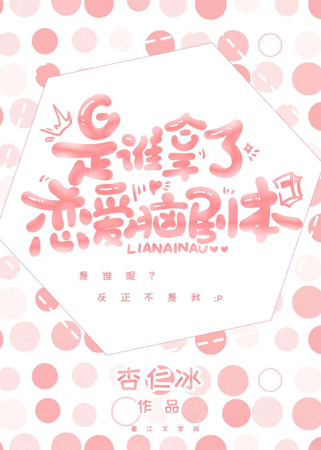 谁抢了我的恋爱脑剧本番外txt