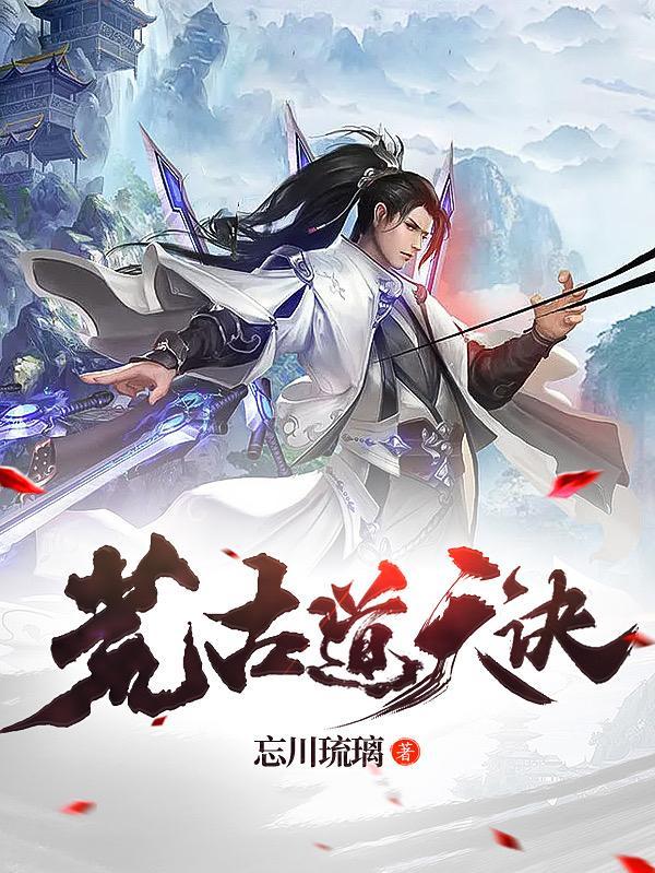 荒古道天诀修练境界