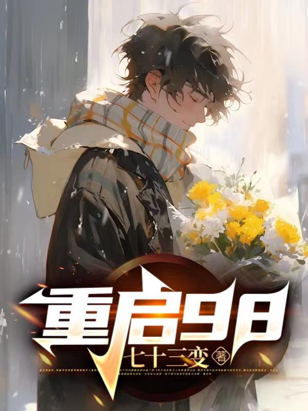 重启97我在市局破案