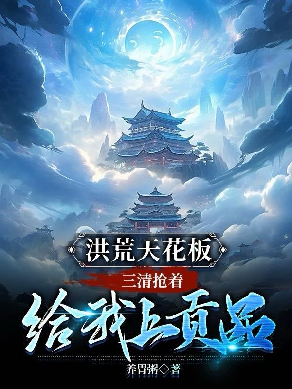 洪荒三清文