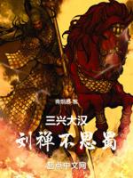 刘禅是不是乐不思蜀