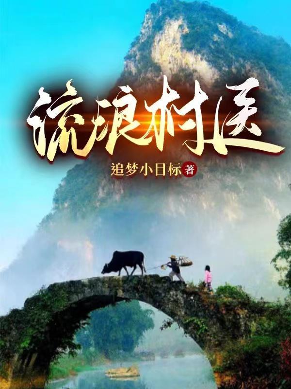 流浪村庄作文450字