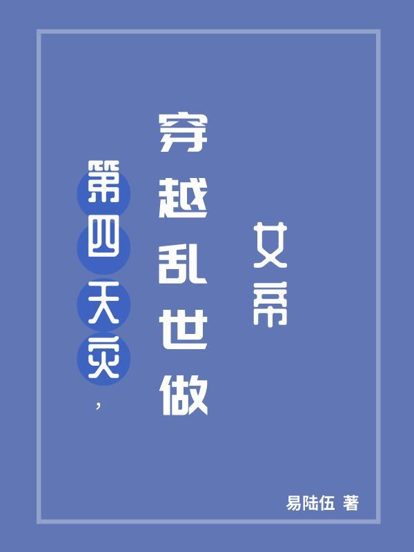 第四天灾穿越乱世做女帝百度