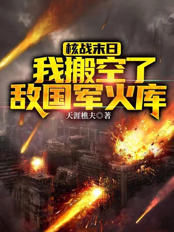 核战过后的末日