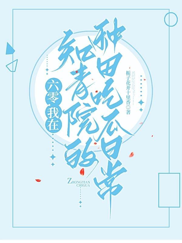 六零知青爱种田全