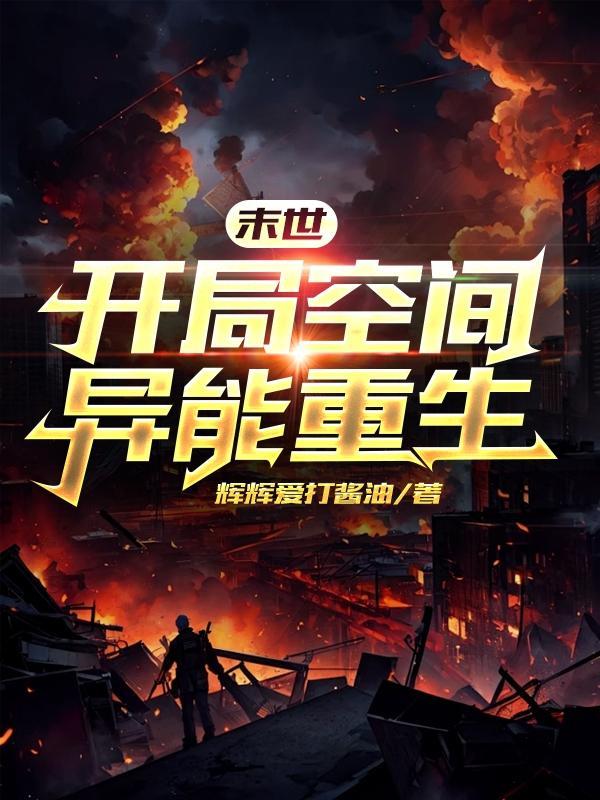 开局sss级空间异能