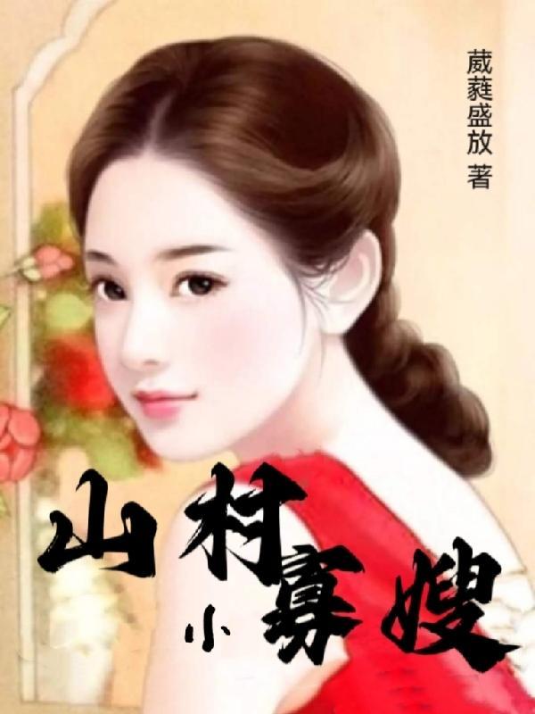山村寡嫂玄幻
