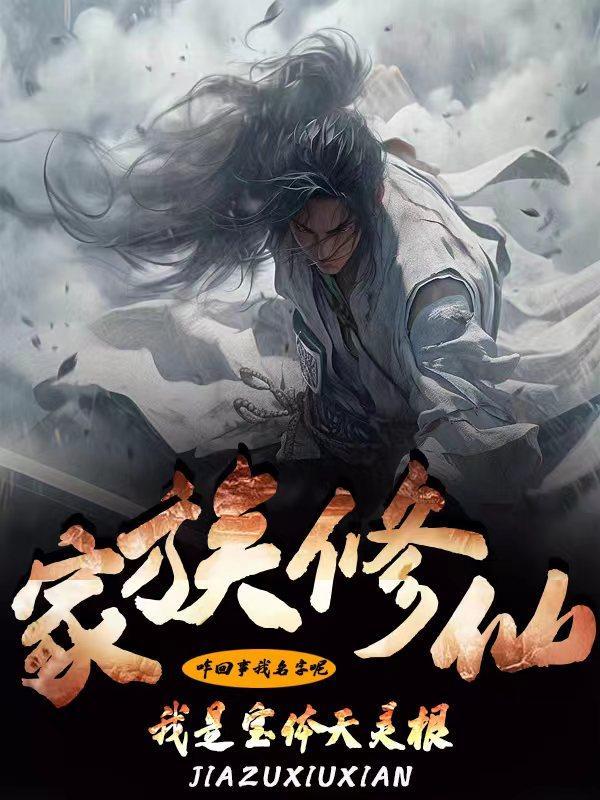家族修真我的悟性