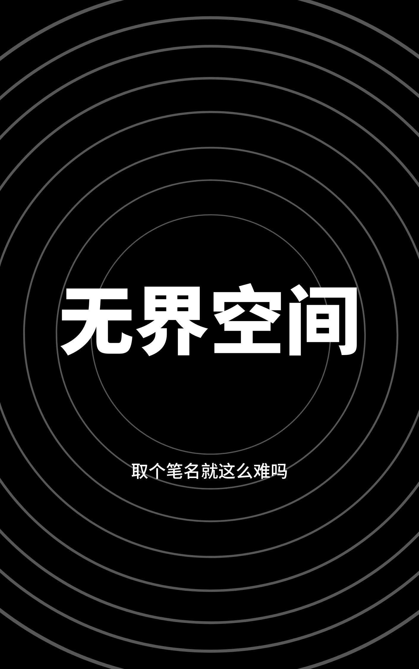 无界空间安装