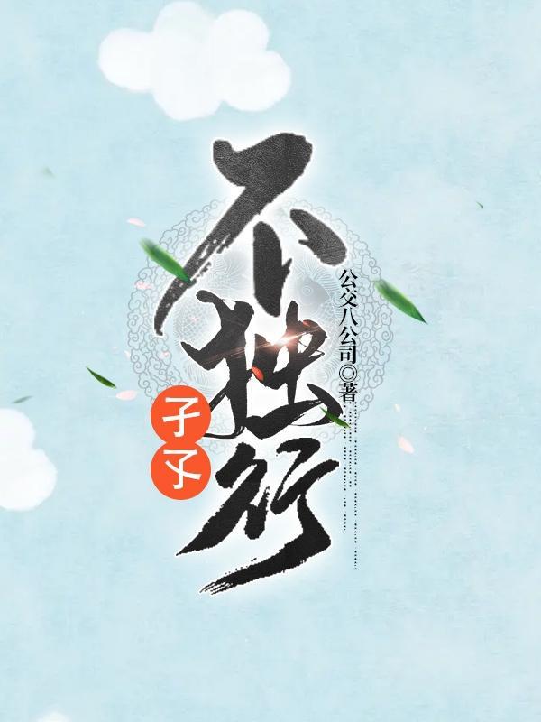 不独子其子的独子什么意思