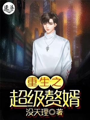 重生超级赘婿短剧免费观看全集