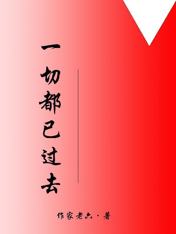 一切都已过去高级表达