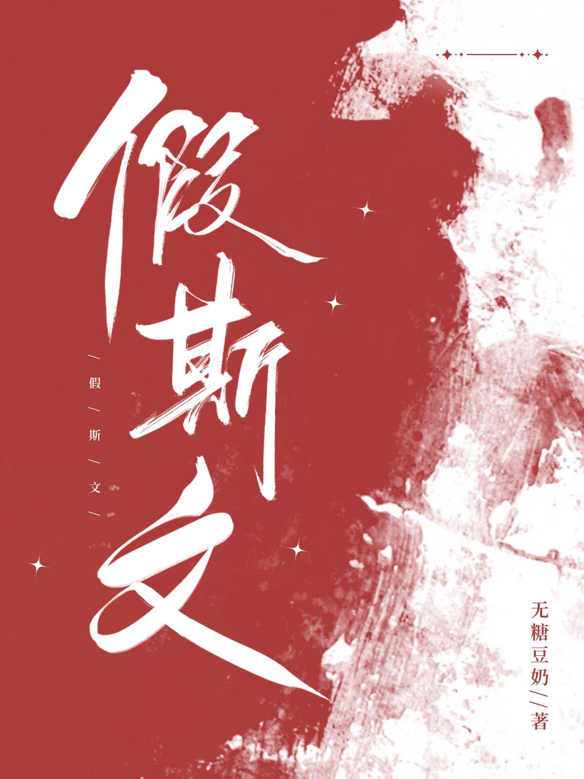 都是假斯文