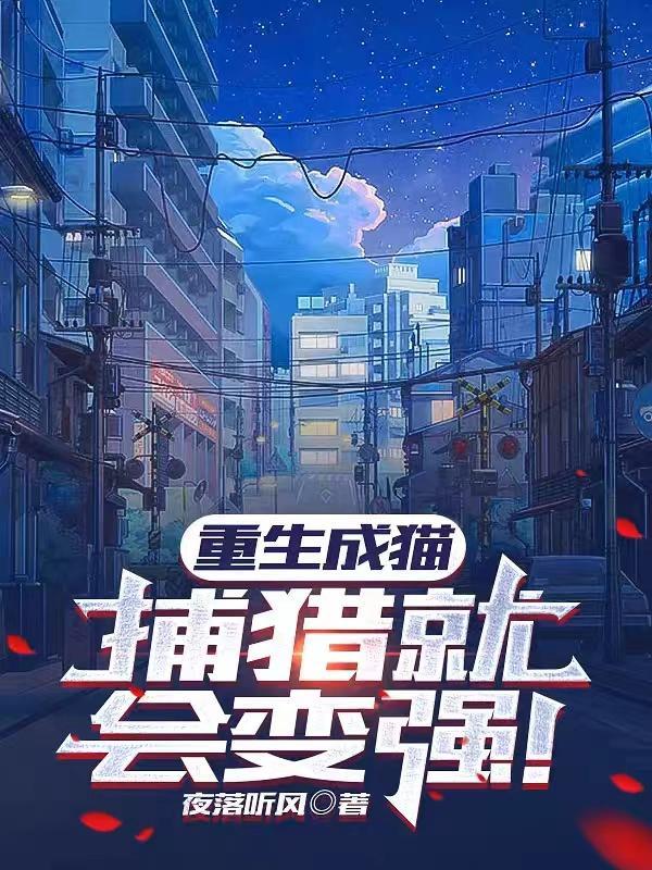 捕猎就会变强! 第515章