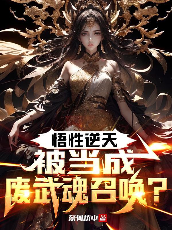 悟性逆天被当成废武魂召唤 奈何桥中