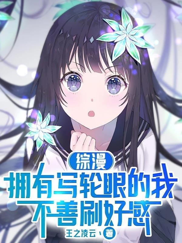 主角在综漫世界有写轮眼