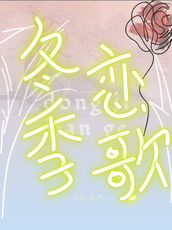 冬季恋歌简介