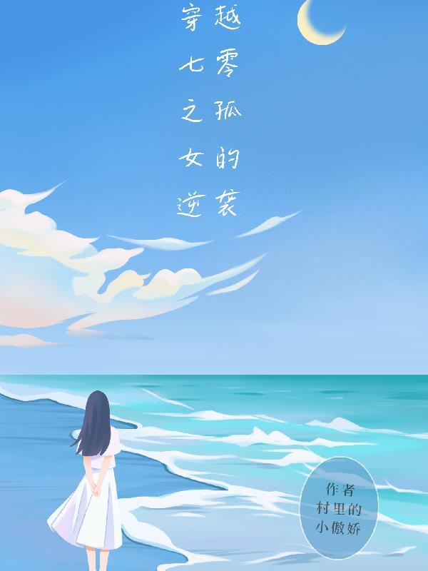 穿越七零之孤女的逆袭全集