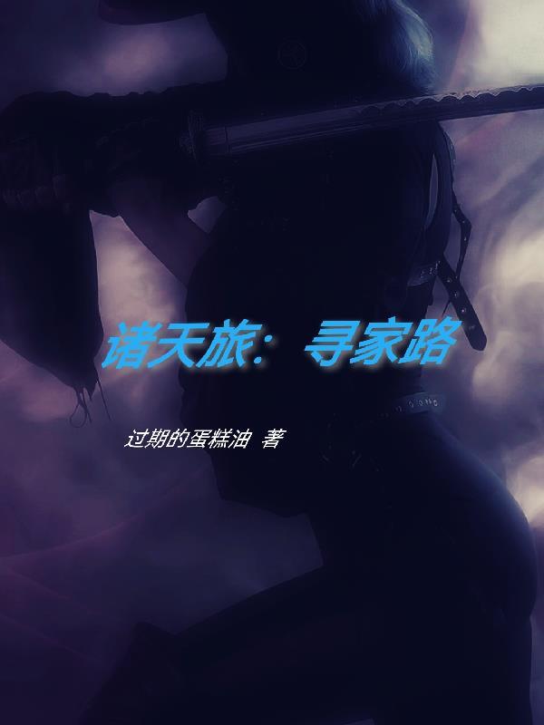 诸天旅人 最新章节 无弹窗
