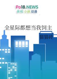 全星际都想圈养我