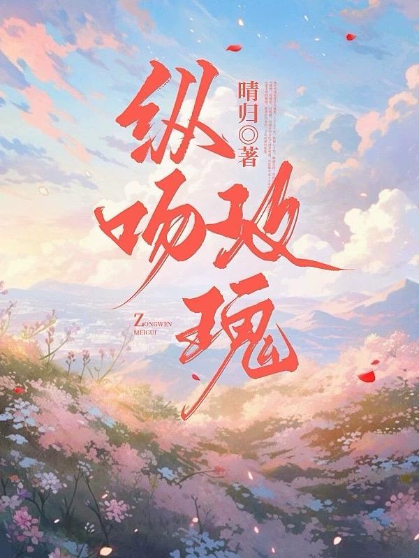 玫瑰吻我txt