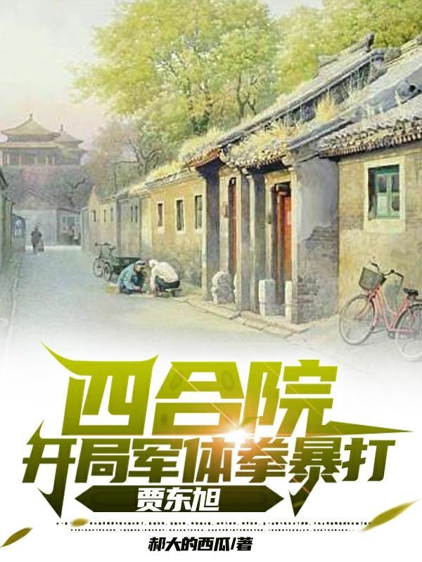 四合院杀猪