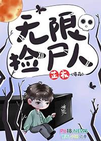 无限捡尸人by芷衣免费阅读