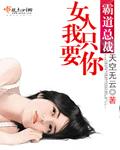 霸道总裁 女