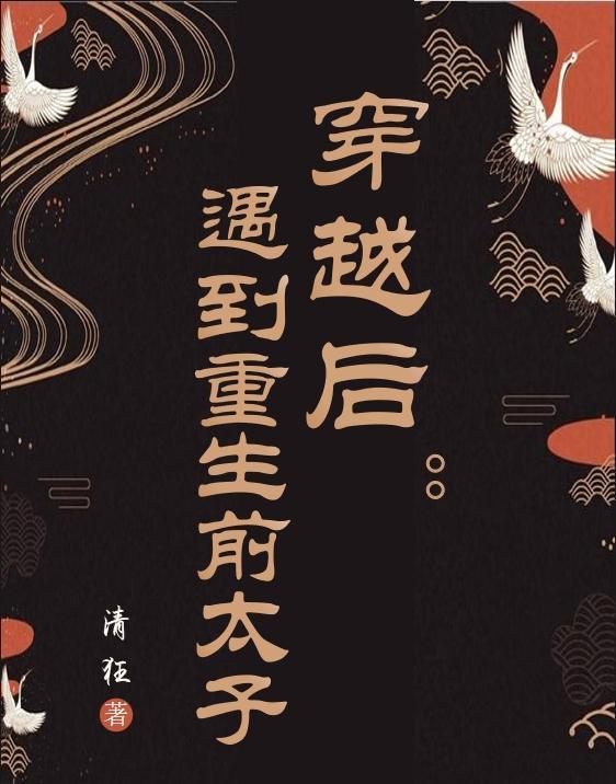 重生后太子妃的
